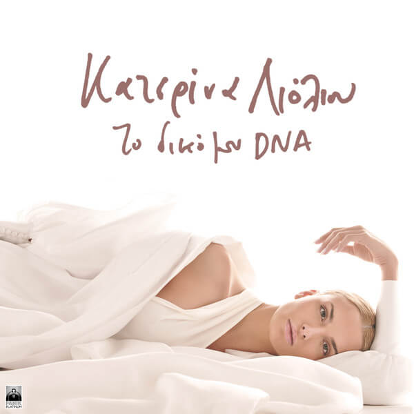 Κατερίνα Λιόλιου - Το δικό μου DNA - CD