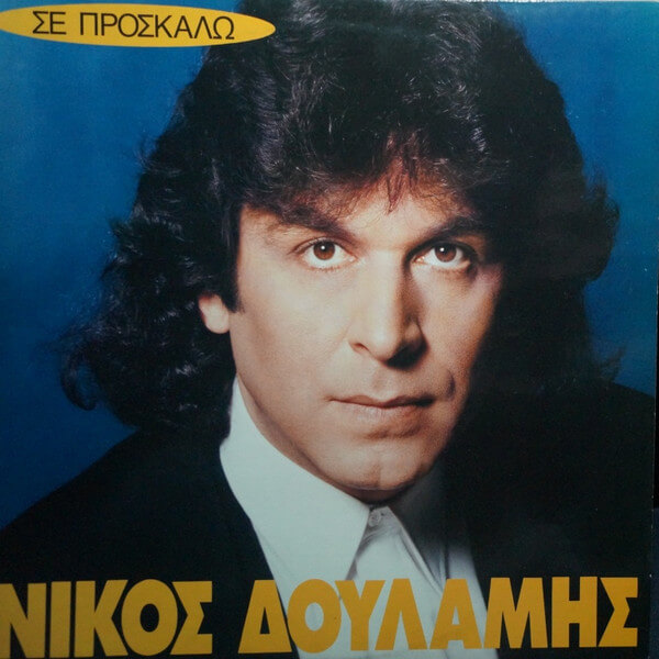 Νίκος Δουλάμης - Σε Προσκαλώ - Vinyl LP