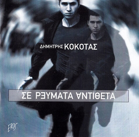 Δημήτρης Κόκοτας - Σε Ρεύματα Αντίθετα - CD