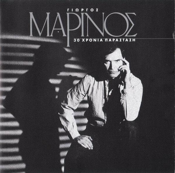 Γιώργος Μαρίνος - 30 Χρόνια Παράσταση - CD