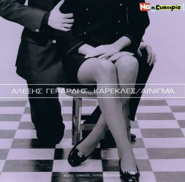 Αλέξης Γεράρδης - Καρέκλες/Αίνιγμα - CD Single