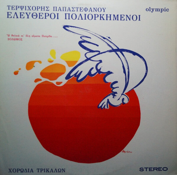 Τερψιχόρη Παπαστεφάνου, Χορωδία Τρικάλων - Ελεύθεροι Πολιορκημένοι - Vinyl LP