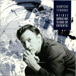 Διονύσης Τσακνής - Φτιάξε Καρδιά Μου Το Δικό Σου Παραμύθι - CD