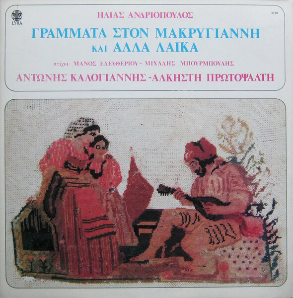 Ηλίας Ανδριόπουλος - Αντώνης Καλογιάννης - Άλκηστη Πρωτοψάλτη - Γράμματα Στον Μακρυγιάννη Και Άλλα Λαϊκά - Vinyl LP