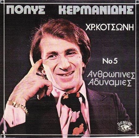 Πόλυς Κερμανίδης - Ανθρώπινες Αδυναμίες Νο 5 - Vinyl LP