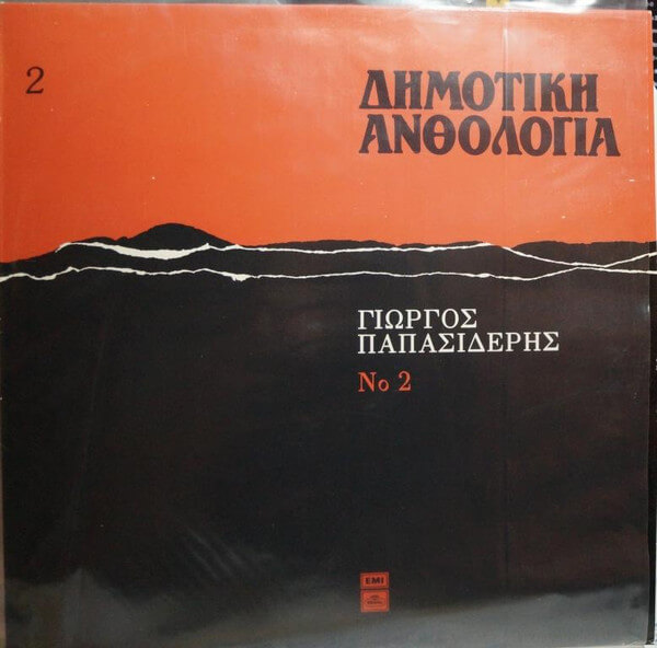 Γιώργος Παπασιδέρης - Δημοτική Ανθολογία 2 - Vinyl LP