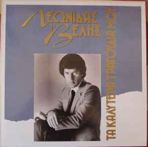Λεωνίδας Βελής - Τα Καλύτερα Τραγούδια Μου - Vinyl LP
