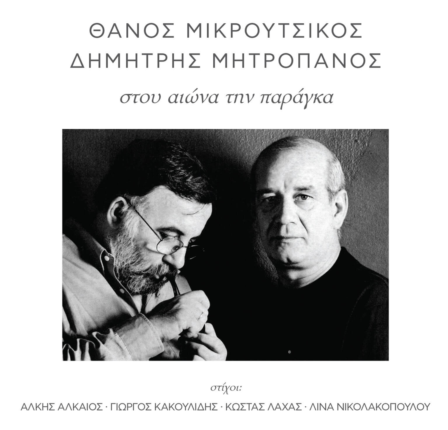 Δημητρής Μητροπάνος, Θάνος Μικρούτσικος - Στου Αιώνα Την Παράγκα - CD