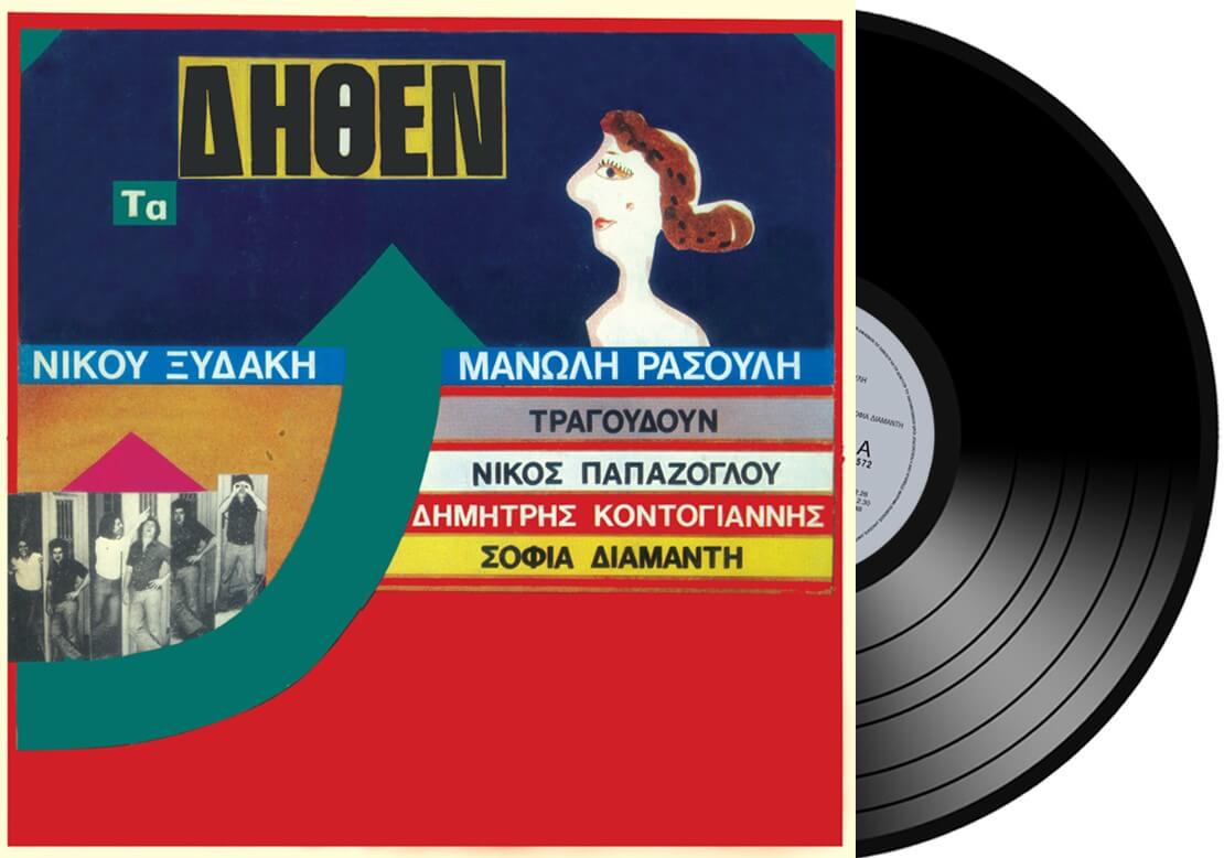 Νίκος Ξυδάκης, Μανώλης Ρασούλης - Τα Δήθεν - Vinyl LP