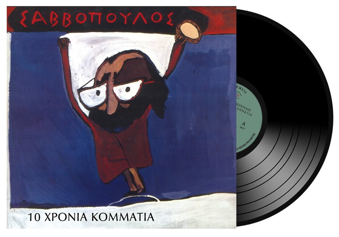 Διονύσης Σαββόπουλος - 10 Χρόνια Κομμάτια - Vinyl LP