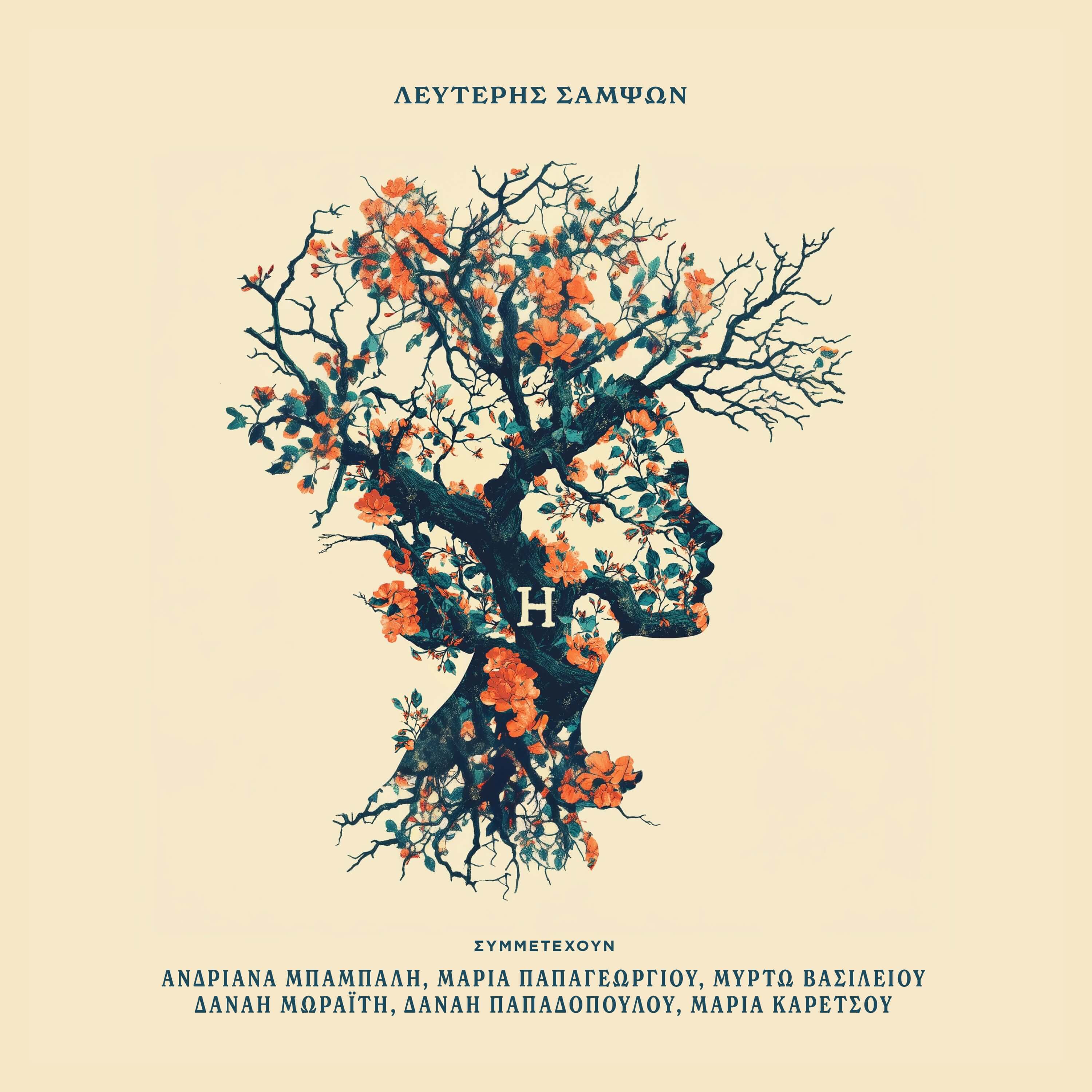 Λευτέρης Σαμψών  - Η - Orange Vinyl LP