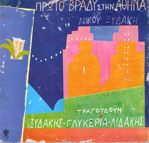 Νίκος Ξυδάκης  - Πρώτο Βράδυ Στην Αθήνα - Vinyl LP