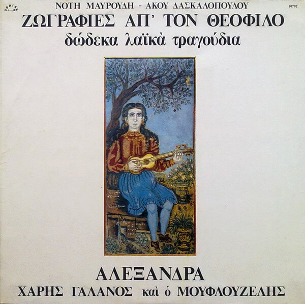 Νότης Μαυρουδής - Άκος Δασκαλόπουλος - Ζωγραφιές Απ' Τον Θεόφιλο (Δώδεκα Λαϊκά Τραγούδια) - Vinyl LP