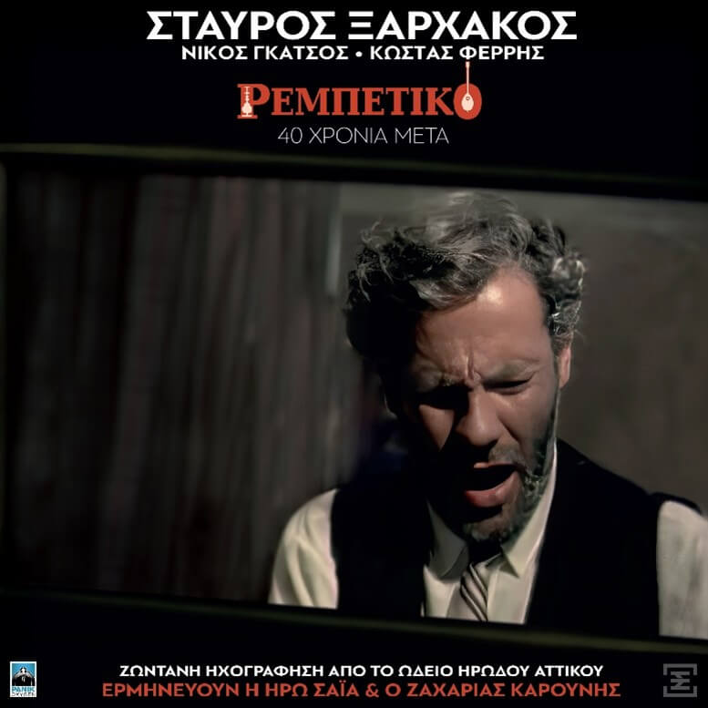 Σταύρος Ξαρχάκος - Ρεμπέτικο – 40 Χρόνια Μετά - CD