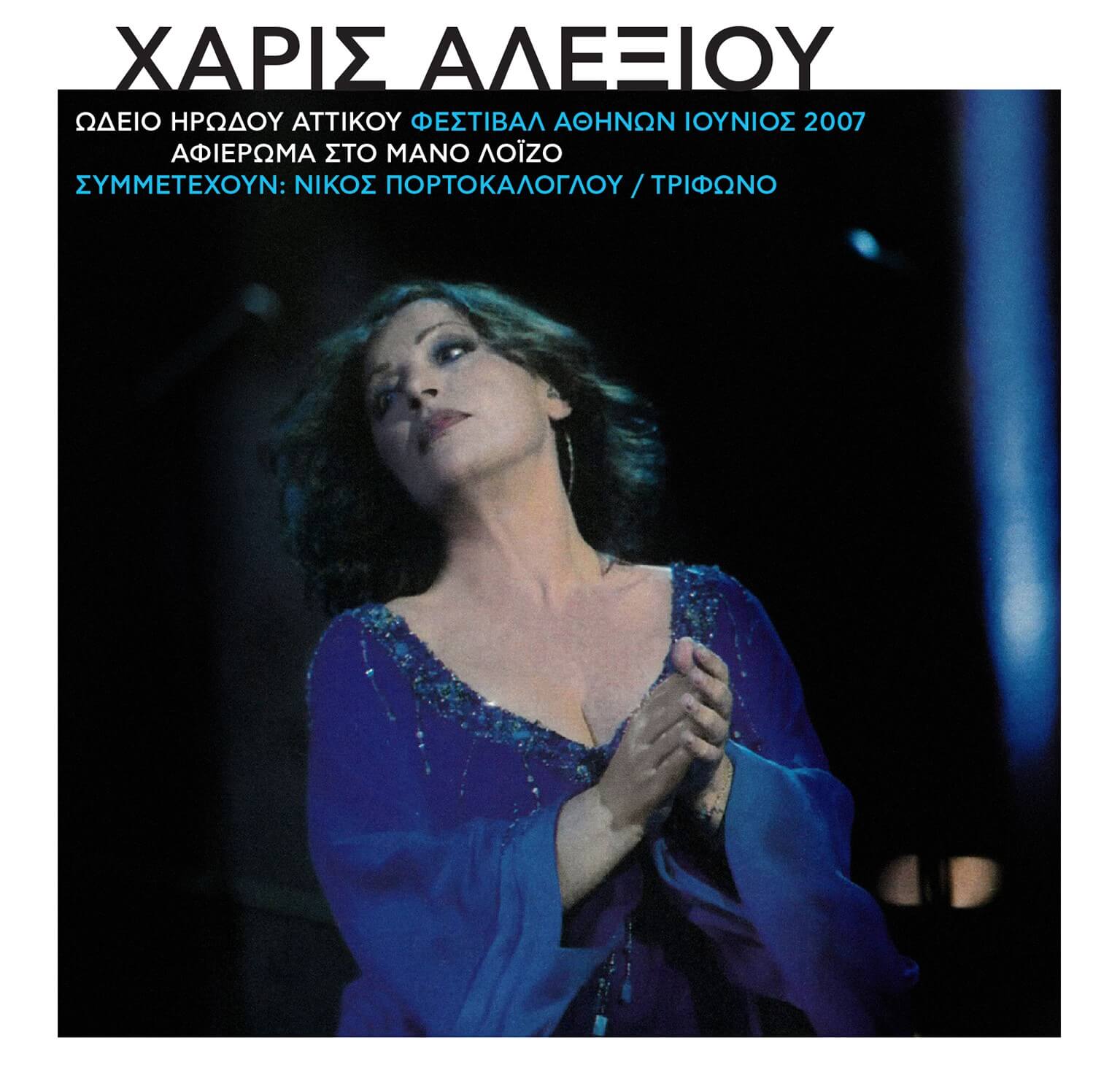 Χάρις Αλεξίου - Τρίφωνο – Αφιέρωμα Στον Μάνο Λοΐζο - Ωδείο Ηρώδου Αττικού - Φεστιβάλ Αθηνών Ιούνιος 2007 - CD