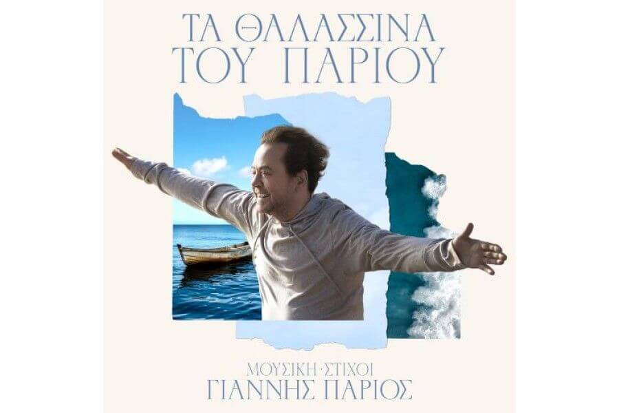 Γιάννης Πάριος - Τα Θαλασσινά του Πάριου - Cd