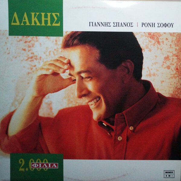 Δάκης - 2000 Φιλιά (Δύο Χιλιάδες Φιλιά) - Vinyl LP
