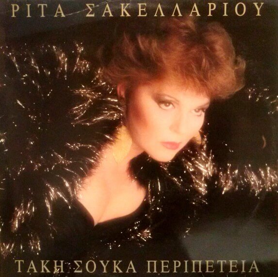 Ρίτα Σακελλαρίου - Περιπέτεια - Vinyl LP