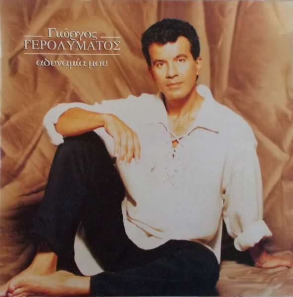 Γιώργος Γερολυμάτος - Αδυναμία Μου - Vinyl LP