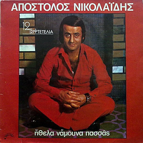 Απόστολος Νικολαΐδης - Ήθελα Νάμουνα Πασσάς - Vinyl LP