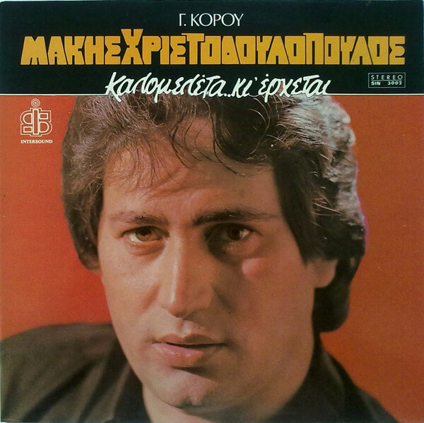 Μάκης Χριστοδουλόπουλος - Καλομελέτα..Κι' Έρχεται - Vinyl LP