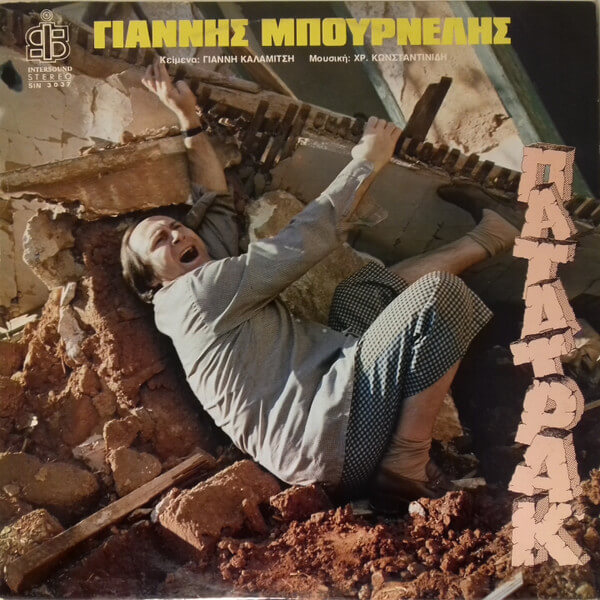 Γιάννης Μπουρνέλης - Πατατρακ - Vinyl LP