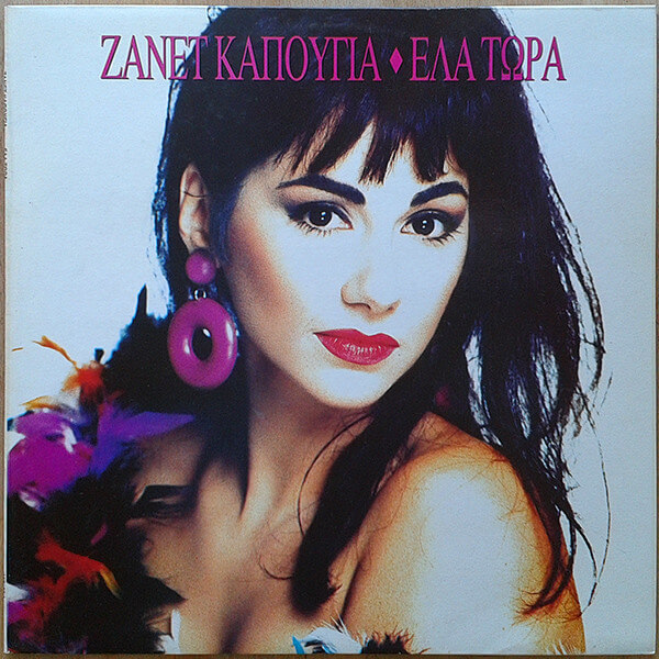 Ζανέτ Καπούγια - Έλα Τώρα - Vinyl LP