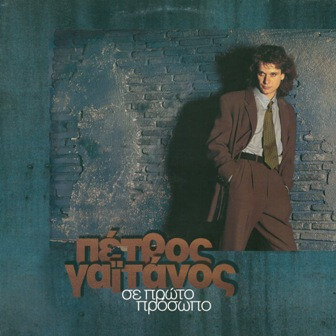Πέτρος Γαϊτάνος - Σε Πρώτο Πρόσωπο - Vinyl LP