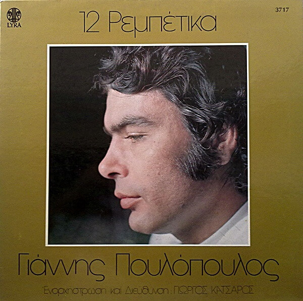 Γιάννης Πουλόπουλος - 12 Ρεμπέτικα - Vinyl LP