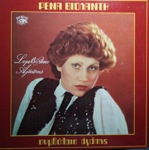 Ρένα Βιολάντη - Συμβόλαιο Αγάπης - Vinyl LP