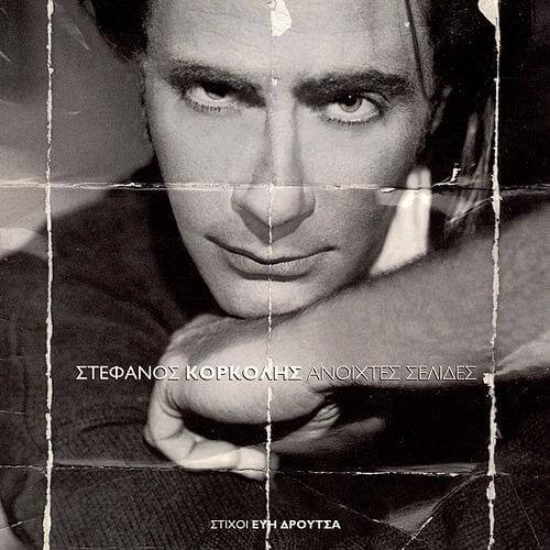 Στέφανος Κορκολής - Ανοιχτές Σελίδες - CD