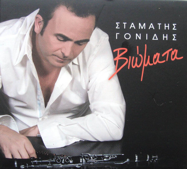 Σταμάτης Γονίδης - Βιώματα - CD