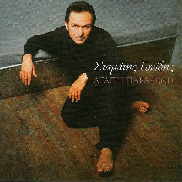 Σταμάτης Γονίδης - Αγάπη Παράξενη - CD