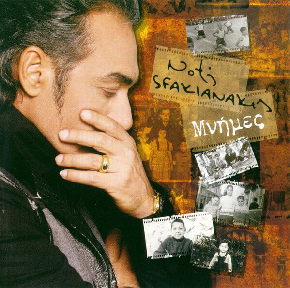 Νότης Σφακιανάκης - Μνήμες - CD