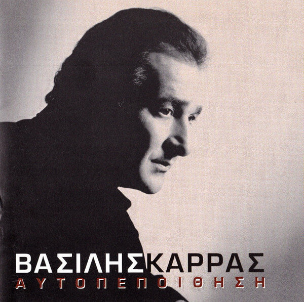 Βασίλης Καρράς - Αυτοπεποίθηση - CD