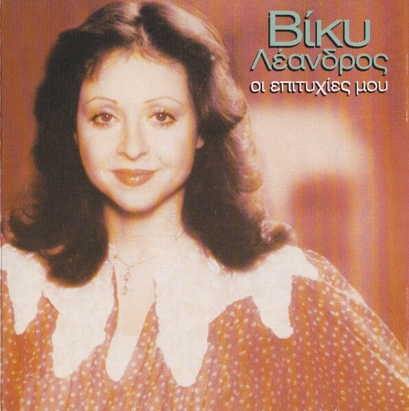 Βίκυ Λέανδρος - Οι Επιτυχίες Μου - CD
