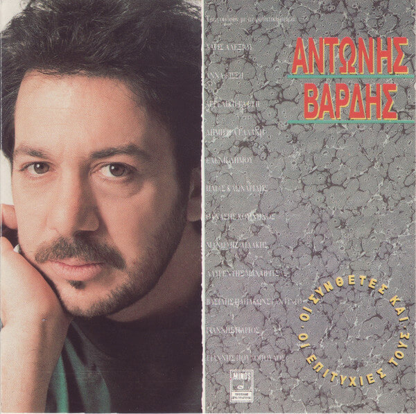 Αντώνης Βαρδής - Αντώνης Βαρδής - CD