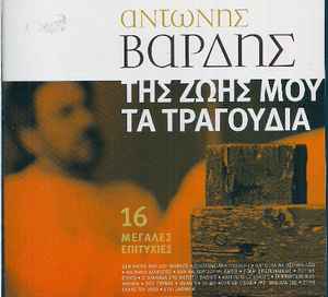Αντώνης Βαρδής - Της Ζωής Μου Τα Τραγούδια - CD
