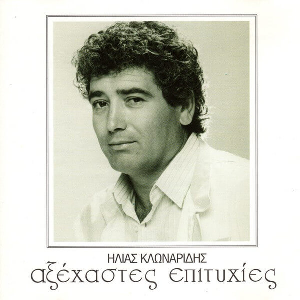 Ηλίας Κλωναρίδης - Αξέχαστες Επιτυχίες - CD