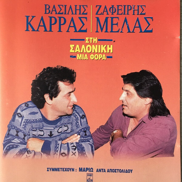 Βασίλης Καρράς, Ζαφείρης Μελάς - Στη Σαλονίκη Μια Φορά - CD