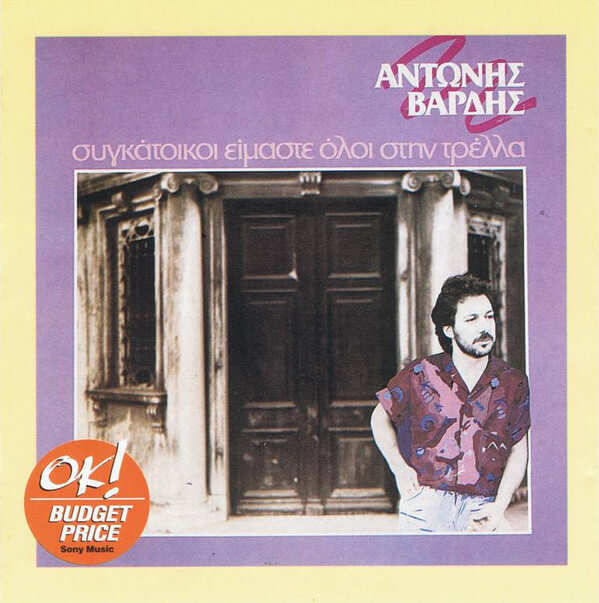 Αντώνης Βαρδής - Συγκάτοικοι Είμαστε Όλοι Στην Τρέλλα - CD