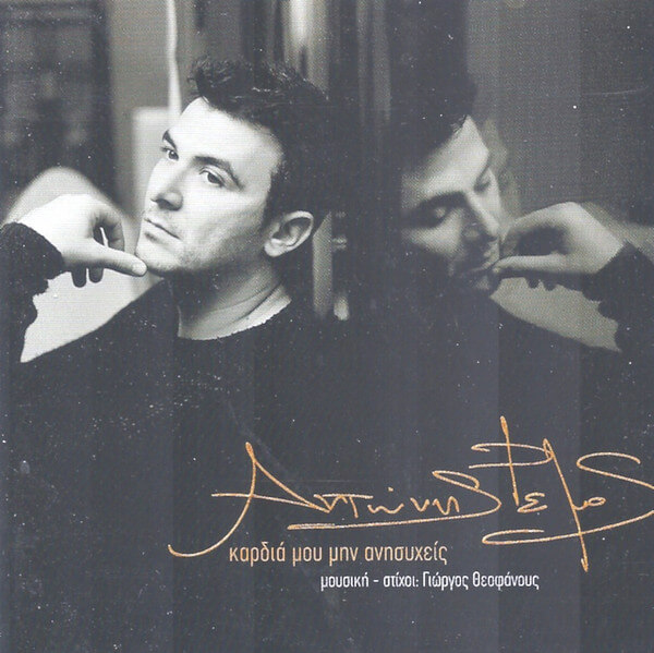 Αντώνης Ρέμος - Καρδιά Μου Μην Ανησυχείς - CD