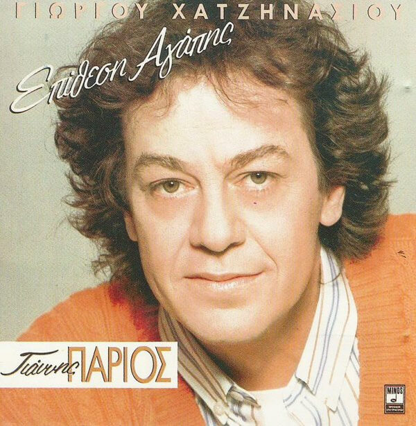 Γιάννης Πάριος - Επίθεση Αγάπης - CD