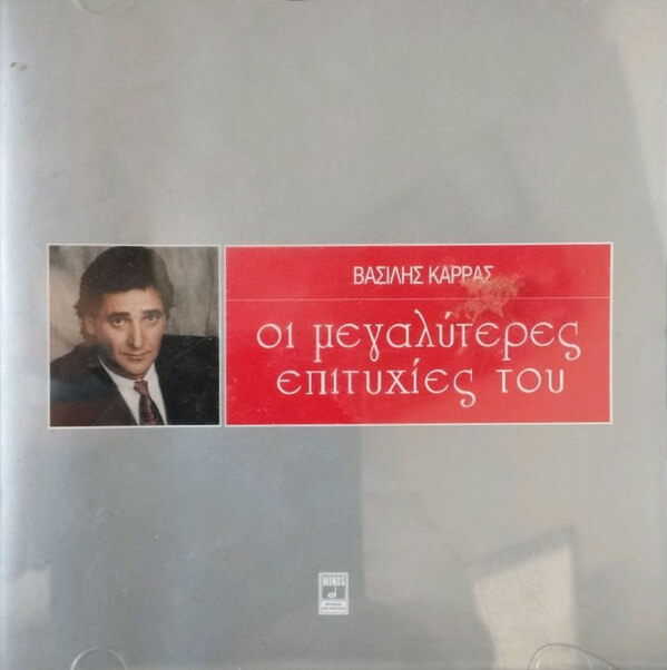 Βασίλης Καρράς - Οι Μεγαλύτερες Επιτυχίες Του - CD