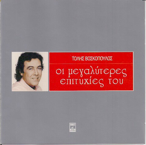 Τόλης Βοσκόπουλος - Οι Μεγαλύτερες Επιτυχίες Του - CD