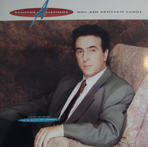 Χρήστος Αυγερινός - Ναι Δεν Ακούσατε Λάθος - Vinyl LP