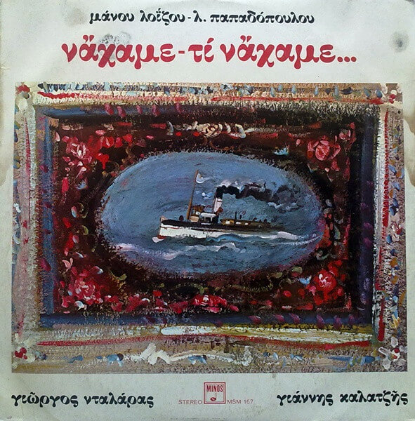 Γιώργος Νταλάρας - Γιάννης Καλατζής - Νάχαμε - Τι Νάχαμε... - Vinyl LP