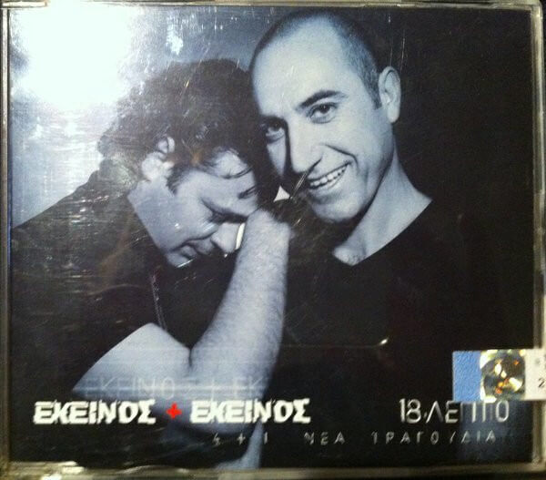Εκείνος + Εκείνος - 18λεπτο - CD Single