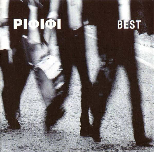 Ριφιφί - Best - CD