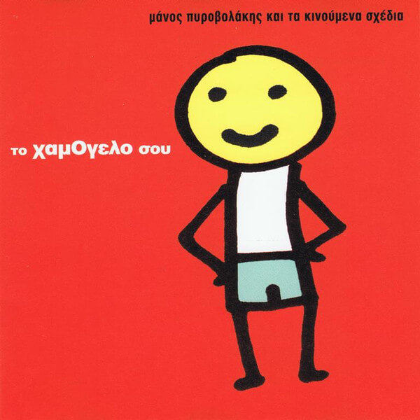 Μάνος Πυροβολάκης Και Τα Κινούμενα Σχέδια - Το Χαμόγελό Σου - CD